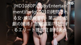 (HD1080P)(BabyEntertainment)(befg00010)拷問される女-煉獄の蜜肉- 第三話-悲劇の捕縛！悪魔媚薬に発狂するエリート捜査官 新村あかり