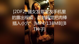 [2DF2] 骚女发现室友手机里的露出视频，趁她睡觉把肉棒插入小穴”[MP4/138MB][BT种子]