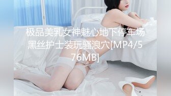 极品美乳女神魅心地下停车场黑丝护士装玩骚浪穴[MP4/576MB]