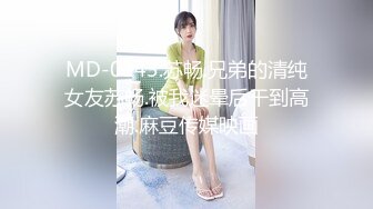 MD-0143.苏畅.兄弟的清纯女友苏畅.被我迷晕后干到高潮.麻豆传媒映画