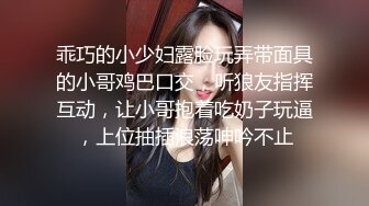 乖巧的小少妇露脸玩弄带面具的小哥鸡巴口交，听狼友指挥互动，让小哥抱着吃奶子玩逼，上位抽插浪荡呻吟不止