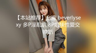 【本站推荐】台湾 beverlysexy 多P淫亂趴 8P姐妹性愛交換趴