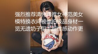 【性爱调教全网首发】推特调教系大神虐恋SM性奴母狗女奴 狂操捆绑 群P露出 羞耻凌辱 高清720P原版无水印 (3)