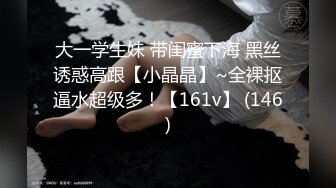 大一学生妹 带闺蜜下海 黑丝诱惑高跟【小晶晶】~全裸抠逼水超级多！【161v】 (146)