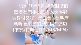 ❤️√爆艹E杯吊钟奶保时捷销售 都是有手段的！人长得靓丽身材又好，最主要的是叫床动听 更刺激的是边挨艹还边和爸爸打电话[187MB/MP4/26:52]