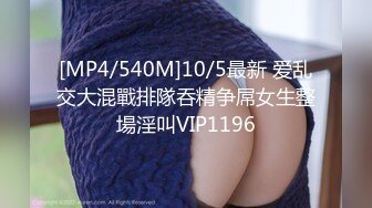 [MP4/540M]10/5最新 爱乱交大混戰排隊吞精争屌女生整場淫叫VIP1196