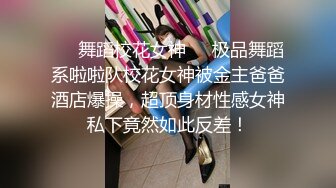 ❤️舞蹈校花女神❤️极品舞蹈系啦啦队校花女神被金主爸爸酒店爆操，超顶身材性感女神私下竟然如此反差！