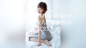 国产麻豆AV MDX MDX0182 后妈偷吃女儿男友 蜜苏(苏艾文)