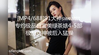 [MP4/688]91大神sweattt 专约极品白富美绿茶婊4-5部 极品女神被后入猛操