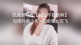 饥渴宝马女【狐狸不是妖啊】勾搭外卖小哥~直接强上双飞！ (7)