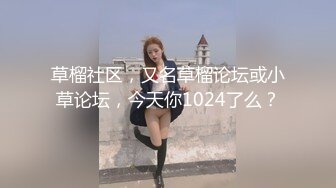 草榴社区，又名草榴论坛或小草论坛，今天你1024了么？