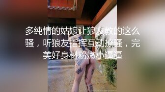 多纯情的姑娘让狼友教的这么骚，听狼友指挥互动撩骚，完美好身材粉嫩小逼逼