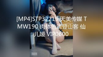 [MP4]STP32219 天美传媒 TMW190 肉体色诱登山客 仙儿媛 VIP0600