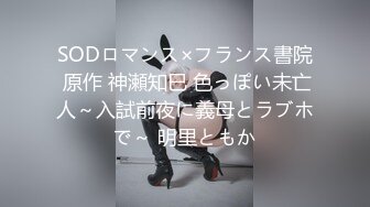 SODロマンス×フランス書院 原作 神瀬知巳 色っぽい未亡人～入試前夜に義母とラブホで～ 明里ともか