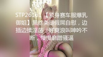 STP26161 【紧身赛车服爆乳御姐】黑丝美腿假屌自慰，边插边揉淫荡，好爽浪叫呻吟不断，慢慢磨蹭骚逼