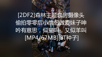 [2DF2]森林主题套房摄像头偷拍零零后小情侣做爱妹子呻吟有意思，似猫叫，又似羊叫 [MP4/67MB][BT种子]