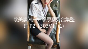 欧美素人户外尿尿系列合集整理.P2【303V】 (1)