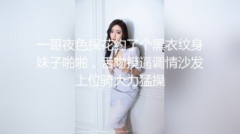 一哥夜色探花约了个黑衣纹身妹子啪啪，舌吻摸逼调情沙发上位骑大力猛操