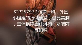 STP22898 高质量外围美女&nbsp;&nbsp;170CM大长腿扭臀掰穴 舔屌吸吮抬腿抽插小穴 被操的啊啊直叫