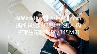 极品网红女神▌小桃酱 ▌全新挑战 做爱时打电话给别人 肉棒顶住花蕊[MP4/345MB]