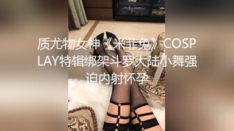 质尤物女神《米菲兔》COSPLAY特辑绑架斗罗大陆小舞强迫内射怀孕