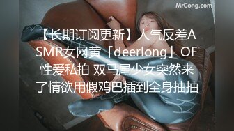 【长期订阅更新】人气反差ASMR女网黄「deerlong」OF性爱私拍 双马尾少女突然来了情欲用假鸡巴插到全身抽抽