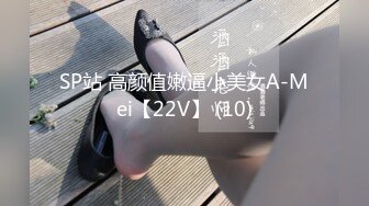 SP站 高颜值嫩逼小美女A-Mei【22V】 (10)