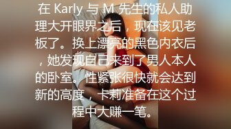 在 Karly 与 M 先生的私人助理大开眼界之后，现在该见老板了。换上漂亮的黑色内衣后，她发现自己来到了男人本人的卧室。性紧张很快就会达到新的高度，卡莉准备在这个过程中大赚一笔。