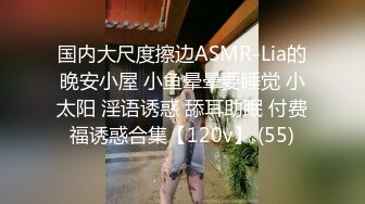 国内大尺度擦边ASMR-Lia的晚安小屋 小鱼晕晕要睡觉 小太阳 淫语诱惑 舔耳助眠 付费福诱惑合集【120v】 (55)