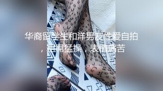 华裔留学生和洋男友性爱自拍，粗屌猛操，表情痛苦