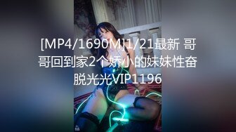 [MP4/1690M]1/21最新 哥哥回到家2个娇小的妹妹性奋脱光光VIP1196