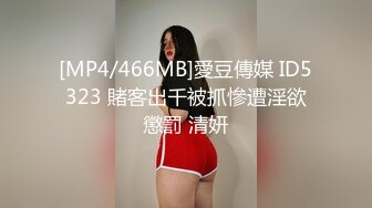 [MP4/466MB]愛豆傳媒 ID5323 賭客出千被抓慘遭淫欲懲罰 清妍