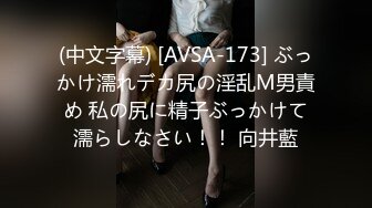 (中文字幕) [AVSA-173] ぶっかけ濡れデカ尻の淫乱M男責め 私の尻に精子ぶっかけて濡らしなさい！！ 向井藍