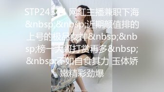 STP24344 网红主播兼职下海&nbsp;&nbsp;近期颜值排的上号的极品女神&nbsp;&nbsp;榜一大哥打赏再多&nbsp;&nbsp;不如自食其力 玉体娇嫩精彩劲爆