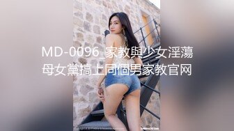 MD-0096_家教與少女淫蕩母女黨搞上同個男家教官网