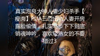 真实泡良大神人妻少妇杀手【瘦肉】PUA三位出轨人妻开房露脸偸情，扎实马步下下到底销魂呻吟，喜欢轻熟女的不要错过3