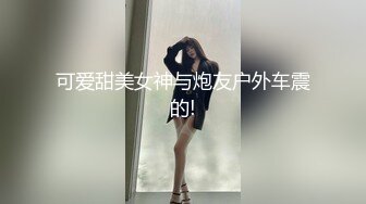 可爱甜美女神与炮友户外车震的!