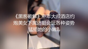 《黑客破解》中年大叔酒店约炮美女下属还挺会玩各种姿势猛插她的小嫩B