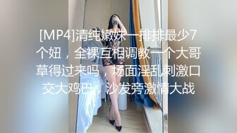 [MP4]清纯嫩妹一排排最少7个妞，全裸互相调教一个大哥草得过来吗，场面淫乱刺激口交大鸡巴，沙发旁激情大战