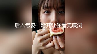 后入老婆，掰开让你看无底洞