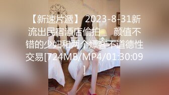 【新速片遞】 2023-8-31新流出民宿酒店偷拍❤️颜值不错的少妇和两个嫖客不道德性交易[724MB/MP4/01:30:09]