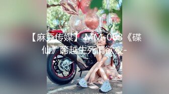 【麻豆传媒】 MM-063《碟仙》跨越生死情欲夜-