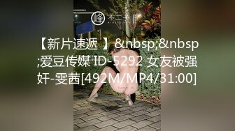 【新片速遞 】&nbsp;&nbsp;爱豆传媒 ID-5292 女友被强奸-雯茜[492M/MP4/31:00]