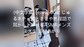 (中文字幕) [emsk-005] じゅるネチョ音とささやき淫語で耳からトロけるASMRメンズエステ 新村あかり