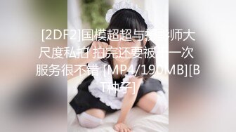 [2DF2]国模超超与摄影师大尺度私拍 拍完还要被干一次 服务很不错 [MP4/190MB][BT种子]