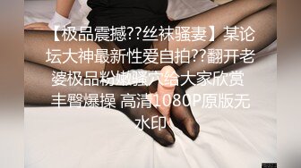 【极品震撼??丝袜骚妻】某论坛大神最新性爱自拍??翻开老婆极品粉嫩骚穴给大家欣赏 丰臀爆操 高清1080P原版无水印