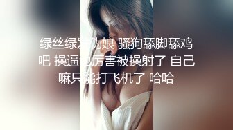 绿丝绿发伪娘 骚狗舔脚舔鸡吧 操逼也厉害被操射了 自己嘛只能打飞机了 哈哈