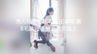 秀人视频著名演员 王馨瑶 露B毛露乳晕 被外卖员强上