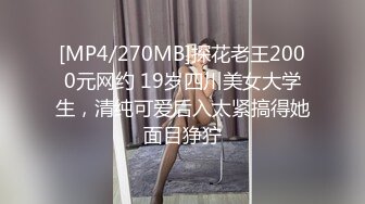 [MP4/270MB]探花老王2000元网约 19岁四川美女大学生，清纯可爱后入太紧搞得她面目狰狞