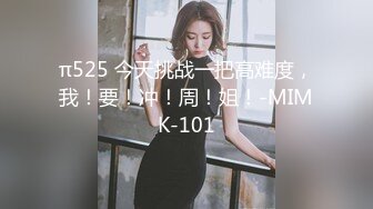 π525 今天挑战一把高难度，我！要！冲！周！姐！-MIMK-101